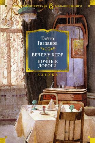 Вечер у Клэр. Ночные дороги