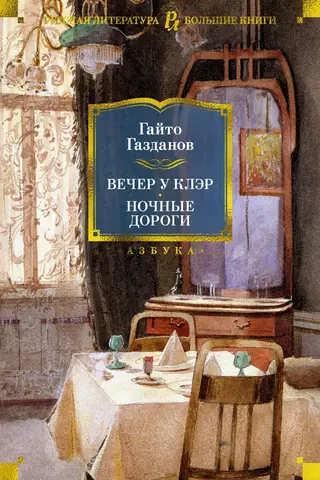 Вечер у Клэр. Ночные дороги