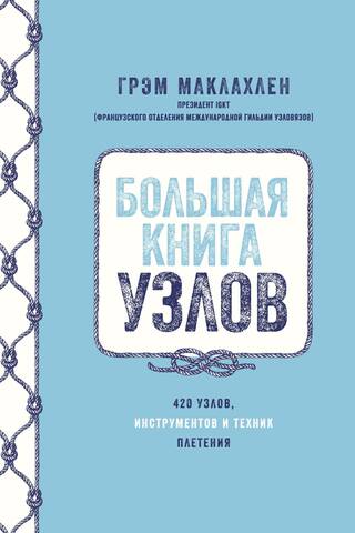 The Big Book of Knots. 420 knots, tools, and weaving techniques.