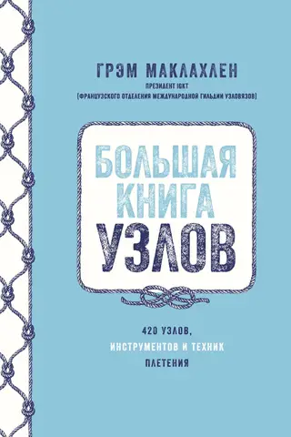 The Big Book of Knots. 420 knots, tools, and weaving techniques.