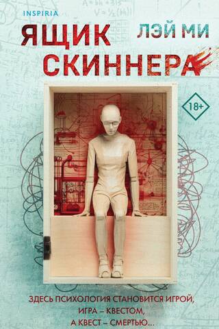 Ящик Скиннера