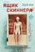 Ящик Скиннера
