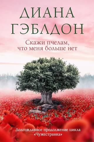 Скажи пчелам, что меня больше нет