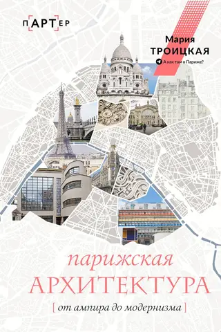 Parisian architecture: from Empire to Modernism