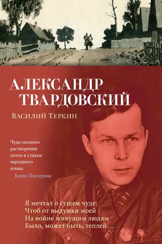 Василий Теркин