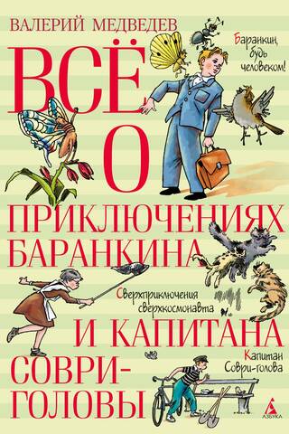 Все о приключениях Баранкина и Капитана Соври-головы