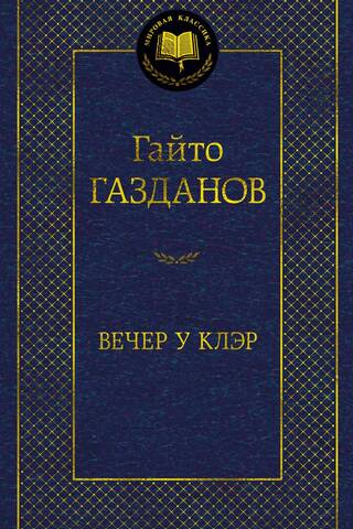 Вечер у Клэр