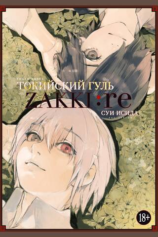 Токийский гуль: zakki: re