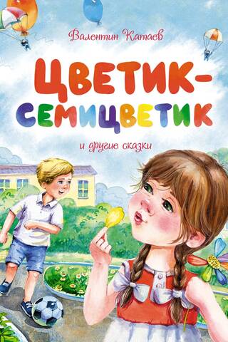 Цветик-семицветик и другие сказки