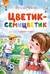 Цветик-семицветик и другие сказки