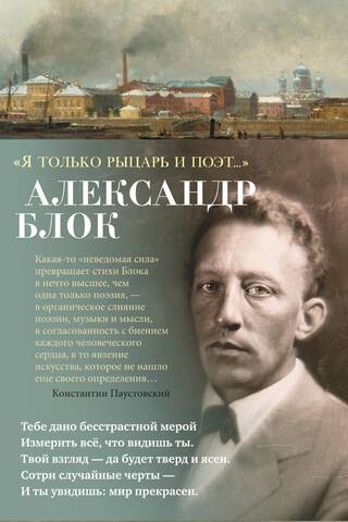 «Я только рыцарь и поэт...»