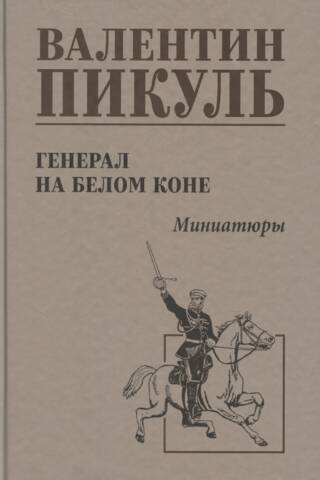 Генерал на белом коне. Миниатюры