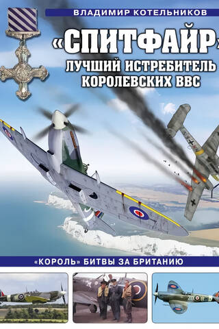 «Спитфайр». Лучший истребитель Королевских ВВС