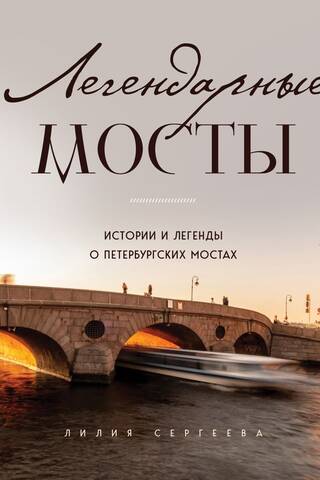 Legendary Bridges. Stories and Legends of St. Petersburg's Bridges