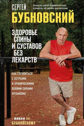 Здоровье спины и суставов без лекарств. Как справиться с острыми и хроническими болями силами организма