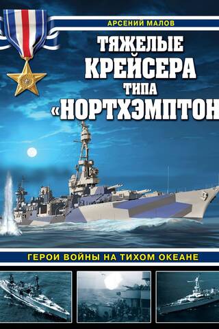 Northampton-class heavy cruisers: Heroes of the Pacific War