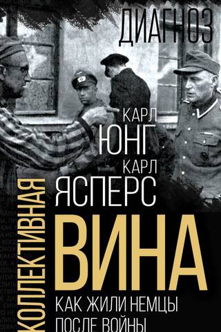 Коллективная вина. Как жили немцы после войны