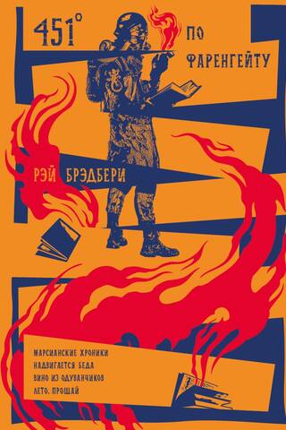451° по Фаренгейту. Марсианские хроники. Надвигается беда. Вино из одуванчиков. Лето, прощай