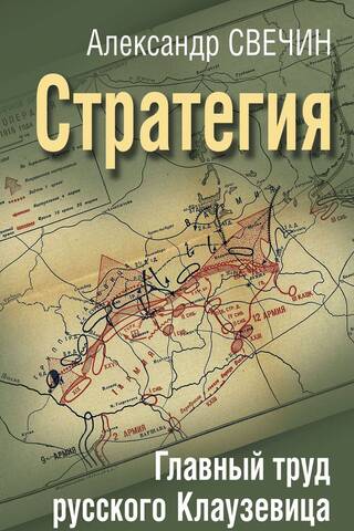Strategy. The main work of the Russian Clausewitz