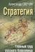 Стратегия. Главный труд русского Клаузевица