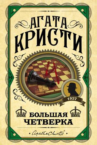 Большая четверка