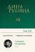 Собрание сочинений. Том 12. Синдром Петрушки