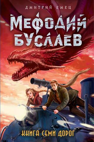 Methodius Buslaev. The Book of Seven Roads