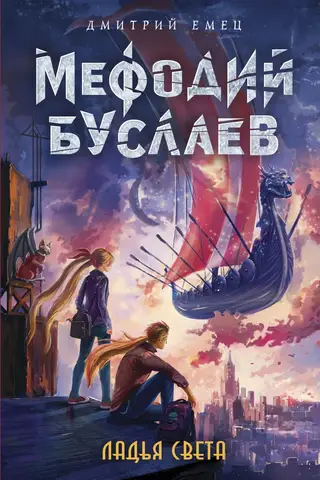Methodius Buslaev. The Boat of Light