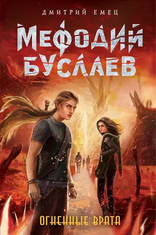 Methodius Buslaev. The Fiery Gates