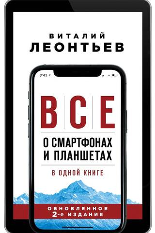 Все о смартфонах и планшетах в одной книге