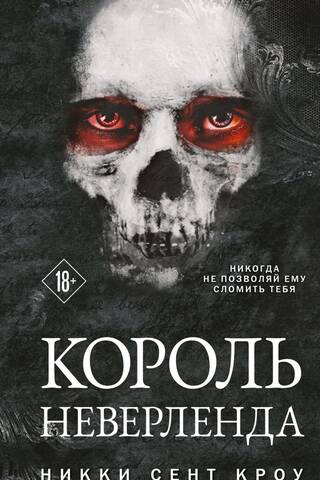 Король Неверленда