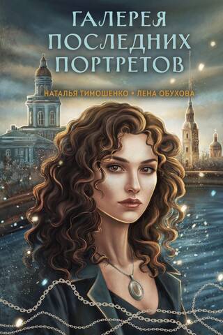Галерея последних портретов