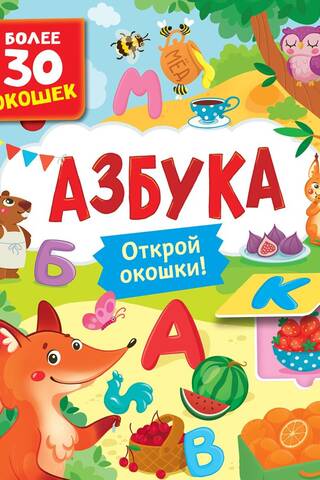 Азбука. Открой окошки!