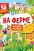 На ферме. Открой окошки!