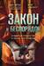 Закон и беспорядок. Легендарный профайлер ФБР об изнанке своей профессии