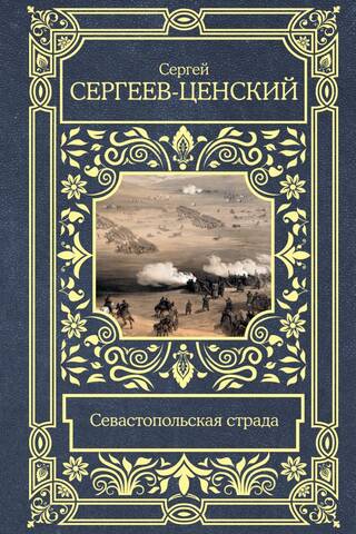 Севастопольская страда