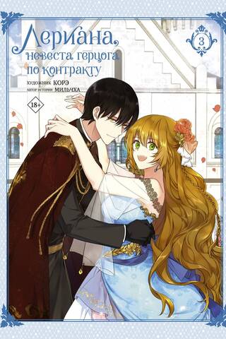 Leriana, the Duke's Contract Bride. Volume 3
