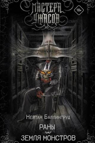 Раны. Земля монстров