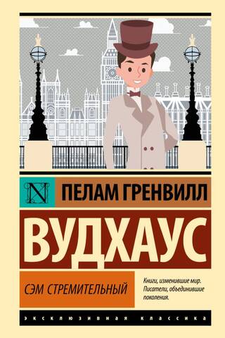Сэм Стремительный