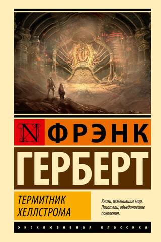 Термитник Хеллстрома