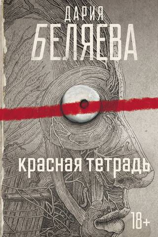 Красная тетрадь