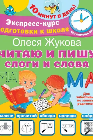 Читаю и пишу. Слоги и слова