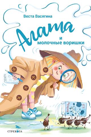Агата и молочные воришки