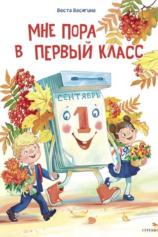 Мне пора в первый класс