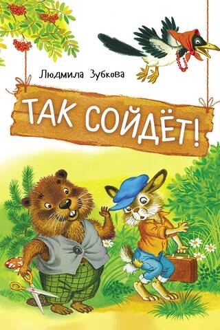 Так сойдет!