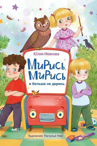 Мирись, мирись! Больше не дерись!