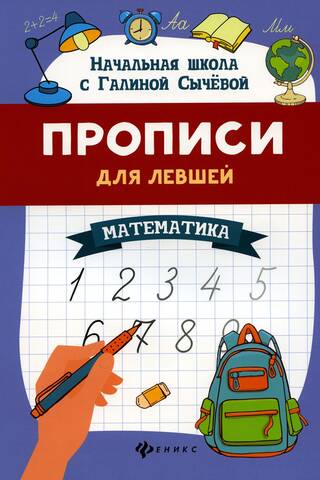 Прописи для левшей: математика