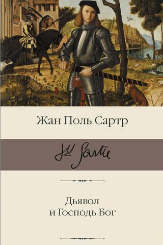 Дьявол и Господь Бог