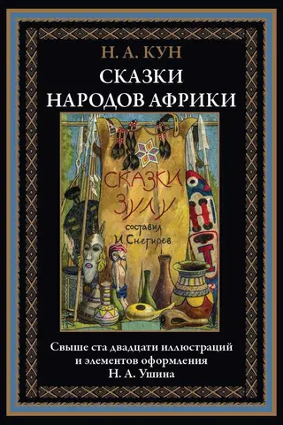 Tales of the peoples of Africa