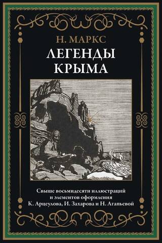 Legends of Crimea